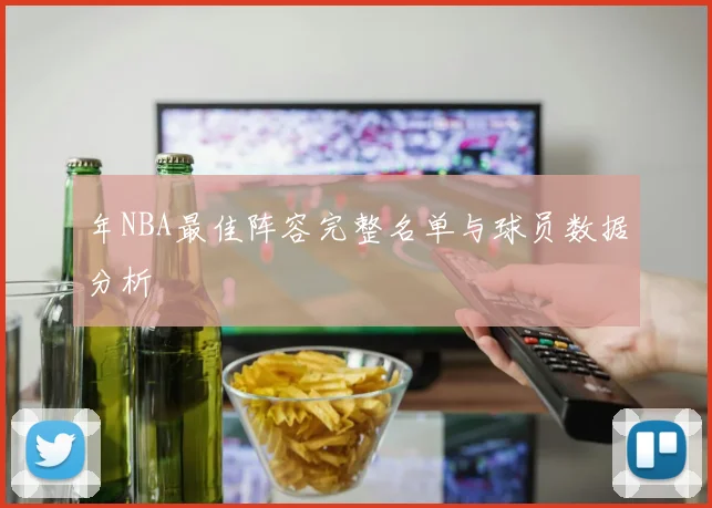 年NBA最佳阵容完整名单与球员数据分析