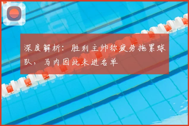 深度解析：胜利主帅称疲劳拖累球队，马内因此未进名单